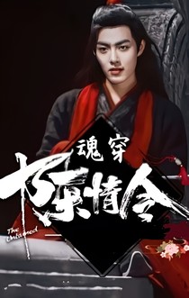 魂穿陈情令之生而为魔