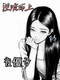 夜優(yōu)子的逆流而上記