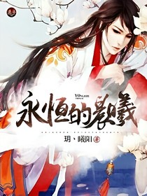 永恒的晨曦