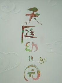 天庭幼儿园