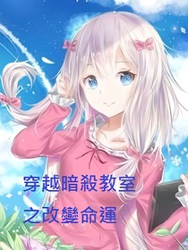 穿越暗殺教室之改變命運