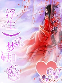 浮生梦却