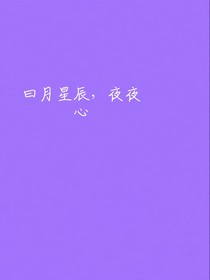 曰月星辰，夜夜心!