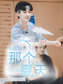 马嘉祺：那个夏天