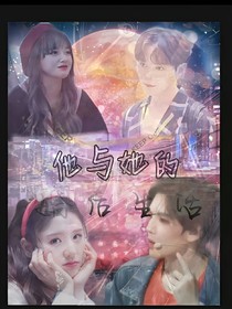 他与她的婚后生活