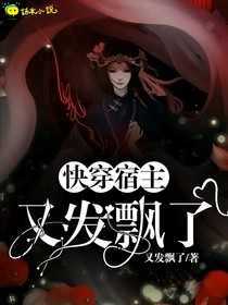 快穿宿主又发飘了