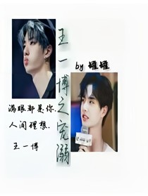 王一博之宠溺