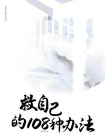 救自己的108种办法