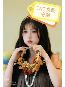 TNT：女配守則