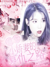 王俊凯：重生小娇妻的复仇之路