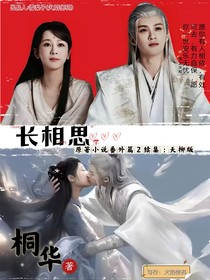 长相思番外篇之夭柳