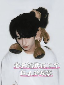 老天給我開(kāi)了個(gè)巨大的玩笑
