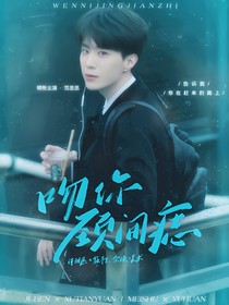 曾少年：吻你颈间痣