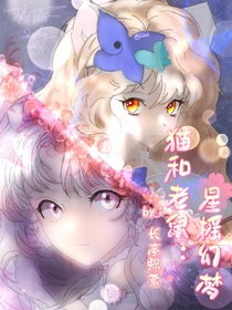 猫和老鼠之星摇幻梦