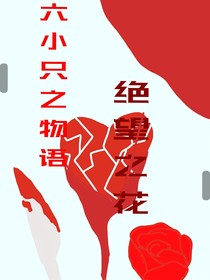 六小只物语：绝望之花