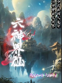 六神界仙