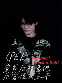 PEL：穿书后对象他后宫佳丽三千