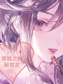 穿越之神秘宫主