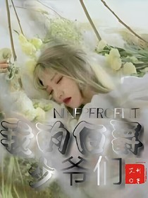 ninepercent我的伯爵少爺們