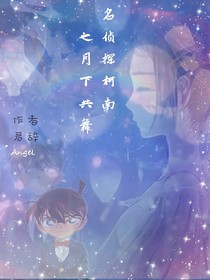 名偵探柯南之月下共舞