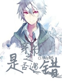 穿书之是否遇错