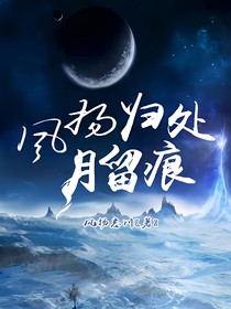 香蜜之风扬归处月留痕