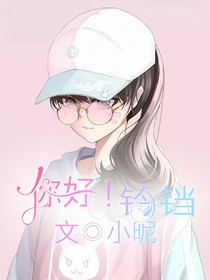 你好！铃铛