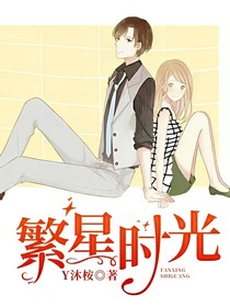 繁星時光