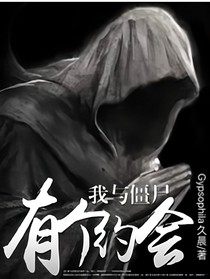 我與僵尸有個(gè)約會(huì)