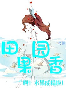 田園果香