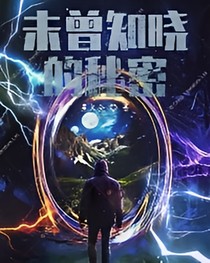 未曾知晓的秘密：X超学院篇
