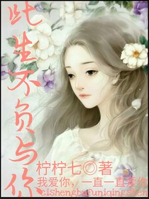 此生不负与你