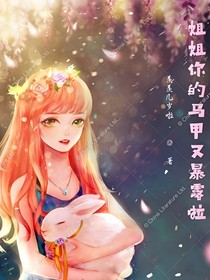 姐姐你的马甲又暴露了……