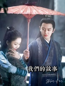 绎夏：我们的故事