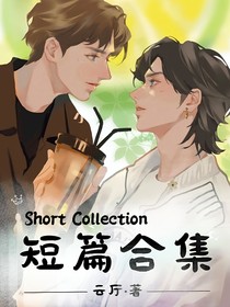 ShortCollection短篇合集