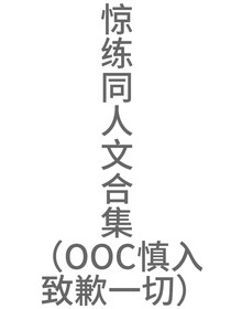 驚練同人文合集OOC慎入版