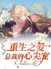 重生之爱：总裁的心尖宠