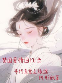 禁固愛情回憶錄