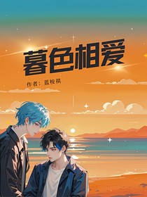 暮色相愛