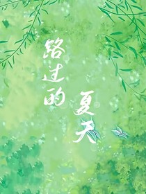 路過(guò)的夏天