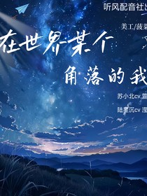 在世界某个角落的我