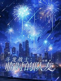 斗龙：临时的队友