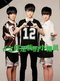 tfboys之你是我的小精灵。