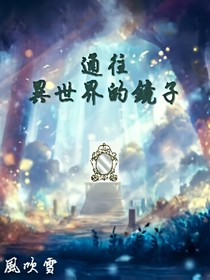 通往異世界的鏡子