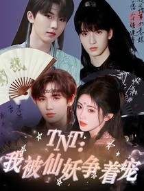 TNT：我被仙妖争着宠
