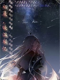 初晨，暖温轻忆