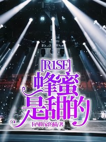 R1SE：蜂蜜是甜的