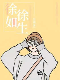 徐徐如生