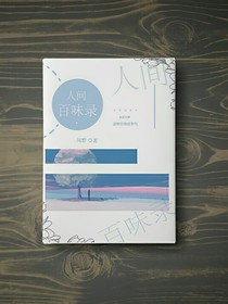 百味录