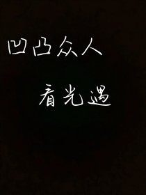 当凹凸众人看光遇